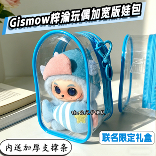 梓渝同款gismow梓渝玩偶小憨包娃包15cm加宽版保护套外出遛娃包挂