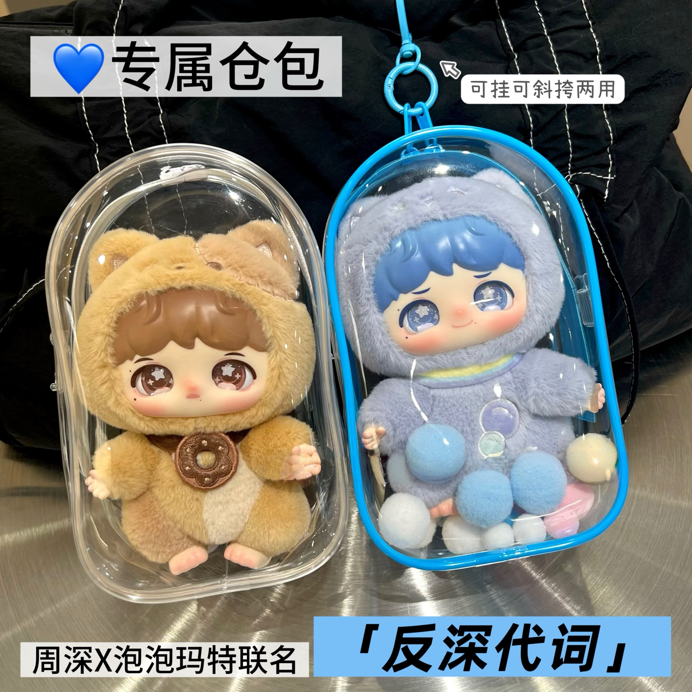 周深泡泡玛特保护套娃包反深代词系列挂件娃包18cm带挂绳遛娃仓包