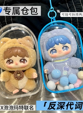 周深泡泡玛特保护套娃包反深代词系列挂件娃包18cm带挂绳遛娃仓包