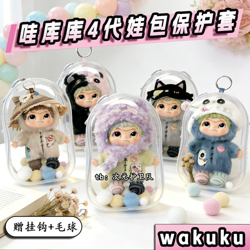 wakuku四代娃包保护套4代哇库库的手工世界系列外出收纳遛娃包挂