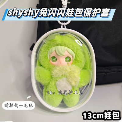shyshy兔闪闪娃包保护套13cm15cm遛娃包玩偶防尘收纳外出展示挂包