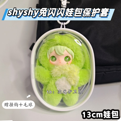 shyshy兔闪闪娃包保护套13cm15cm遛娃包玩偶防尘收纳外出展示挂包