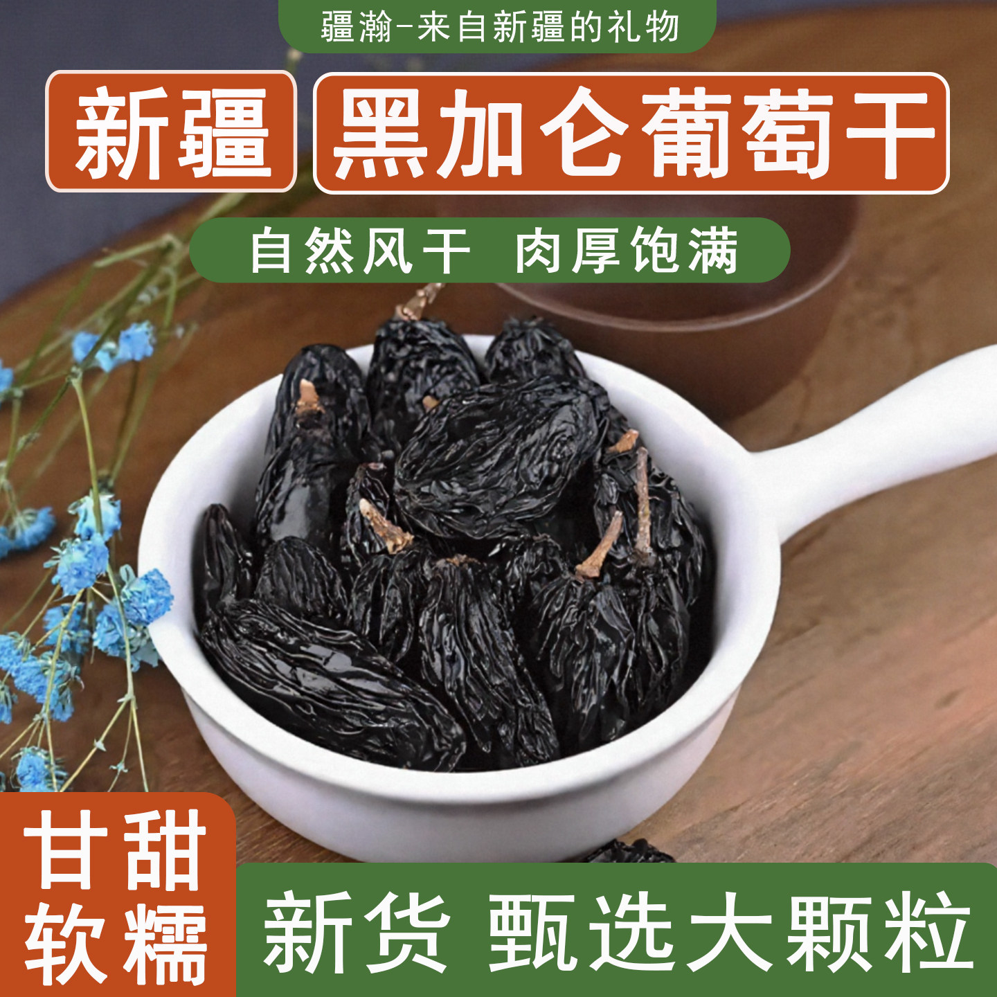 新疆特产黑加仑葡萄干吐鲁番葡萄干解馋办公室零食优质饱满