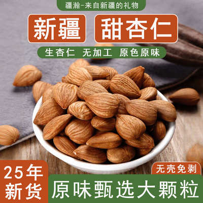 新疆特产原味甜杏仁生杏仁