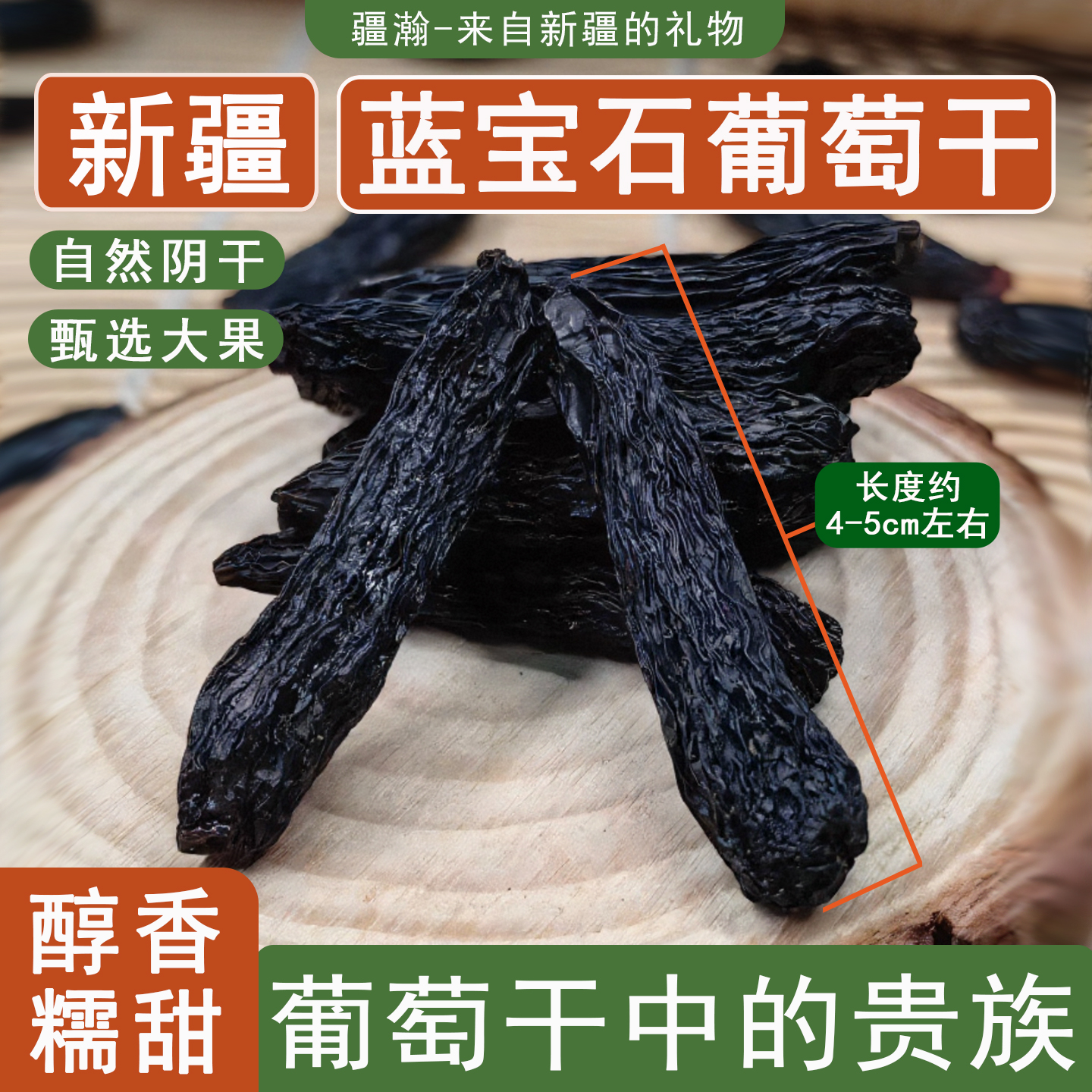 疆瀚吐鲁番蓝宝石葡萄干250g新疆特产无籽无核黑美人大颗提子干