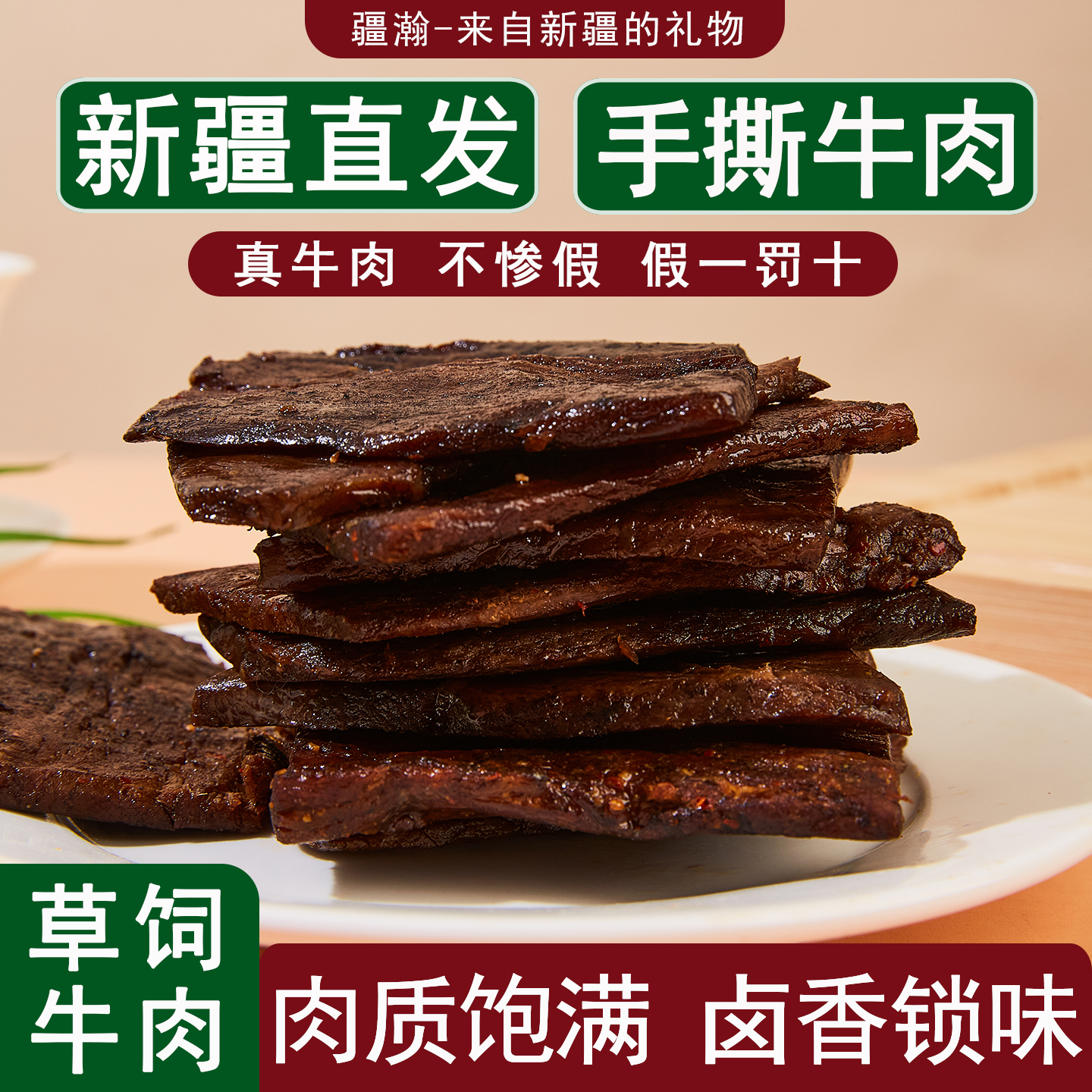 新疆特产手撕牛肉干草原牛后腿肉