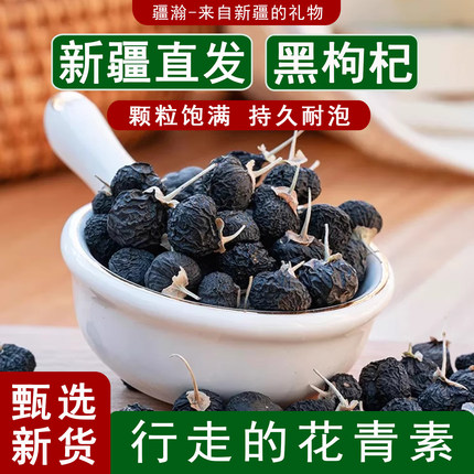 疆瀚新疆黑枸杞特产优质头茬耐泡花青素泡酒泡茶原产地直发罐装
