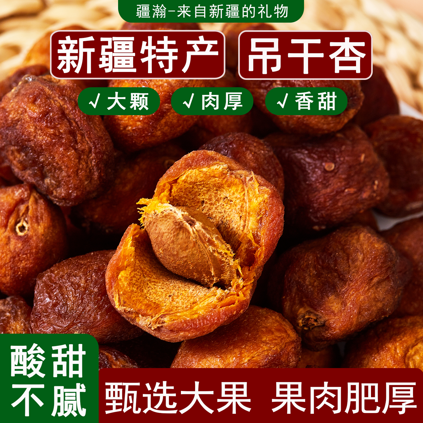 疆瀚新疆特产风干吊干杏干杏脯杏肉大杏干果干果脯蜜饯休闲零食
