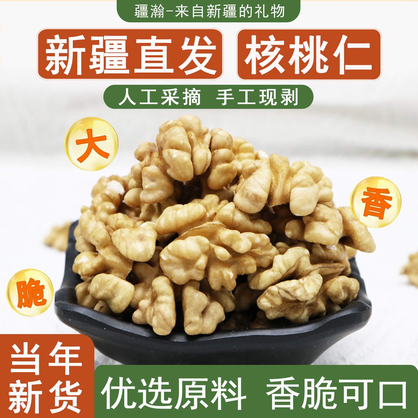 疆瀚新疆特产原味大核桃仁阿克苏薄皮核桃仁整颗坚果干零食特产