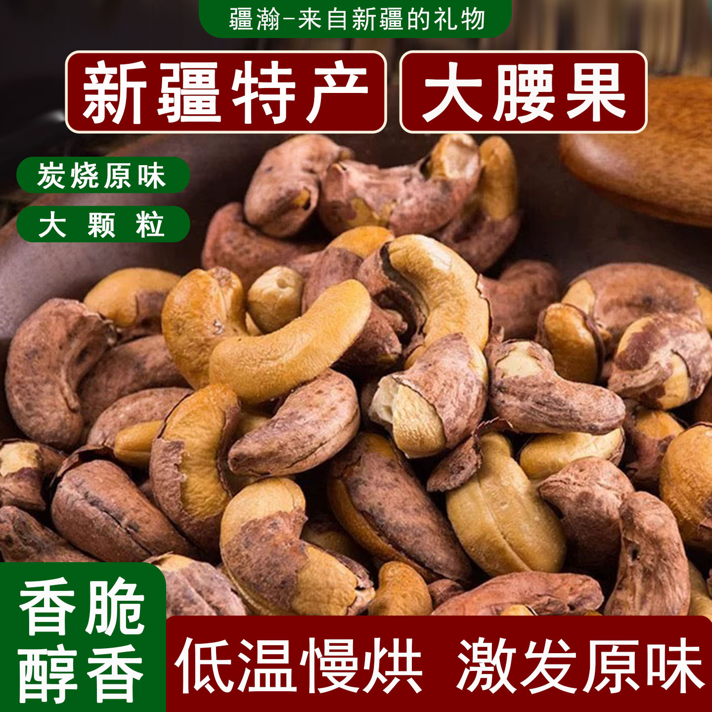 疆瀚新疆特产腰果炭烤腰果仁