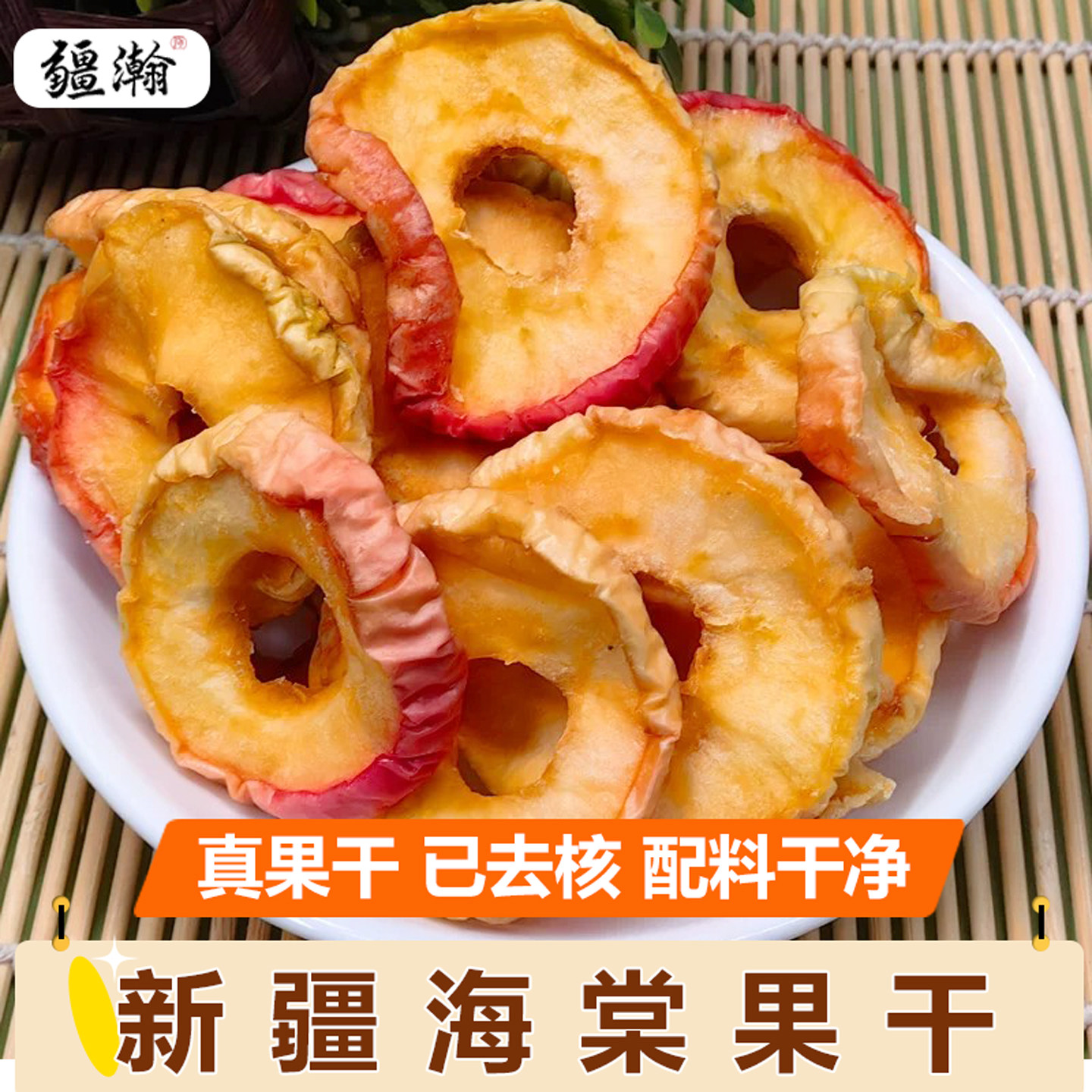 疆瀚新疆特产海棠果干200g酸甜开胃无核沙果干新鲜果晾晒休闲零食