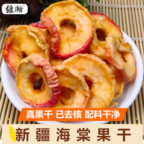 疆瀚新疆特产海棠果干200g沙果干