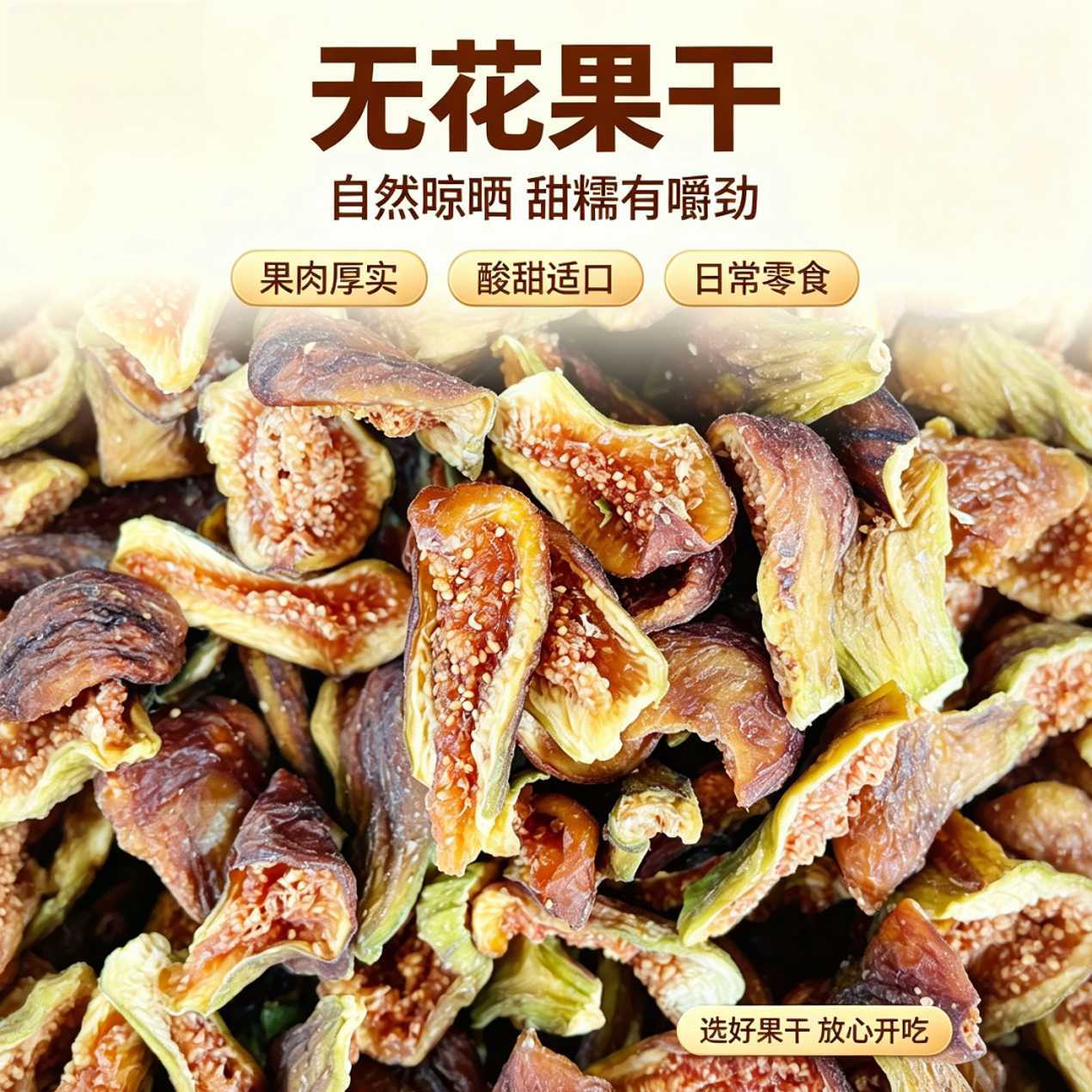 新疆布兰瑞克无花果干100g*3袋烘干青皮不加糖天然甜糯不加添加剂