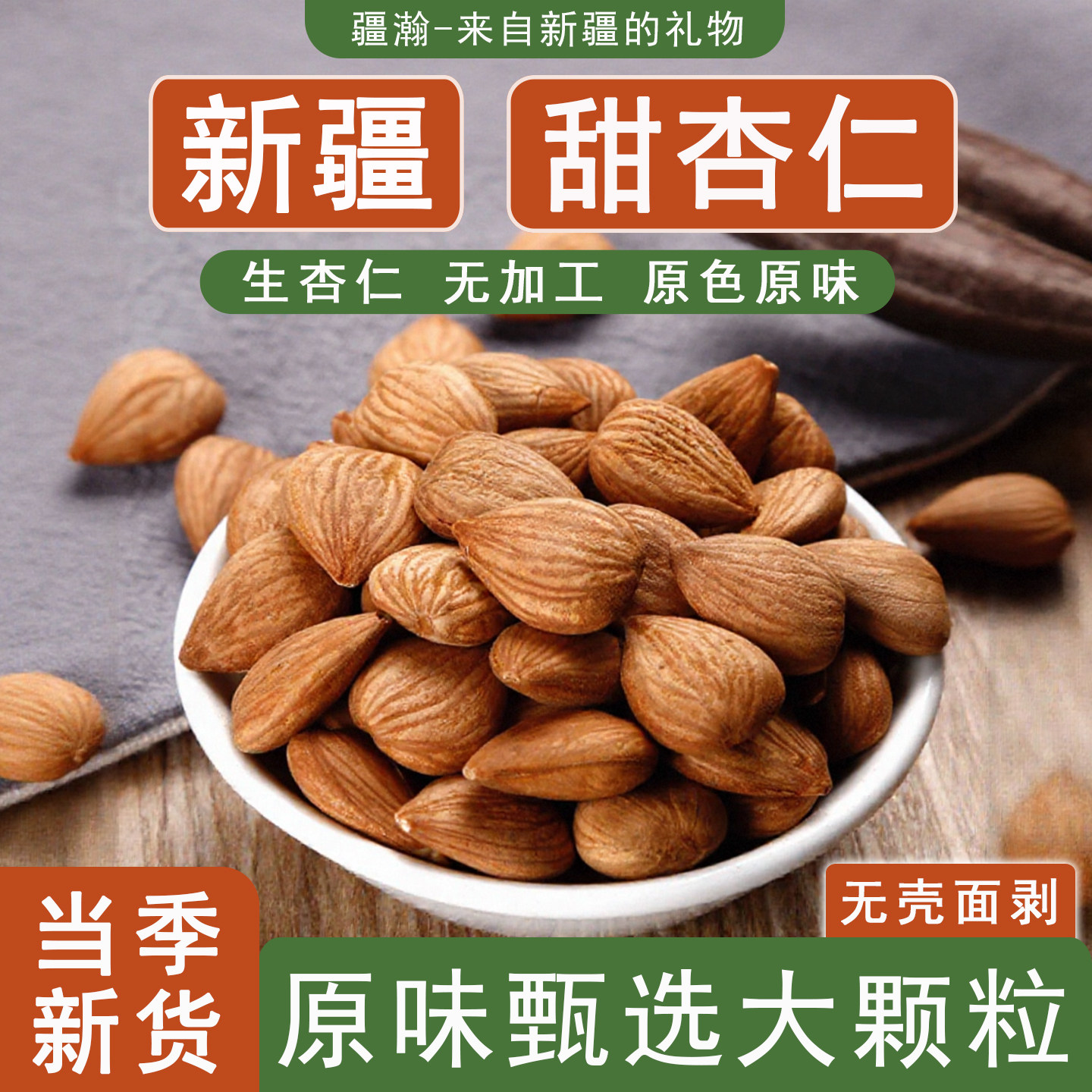 疆瀚新疆甜杏仁原味生杏仁特产无壳原色原味大颗粒坚果可打豆浆