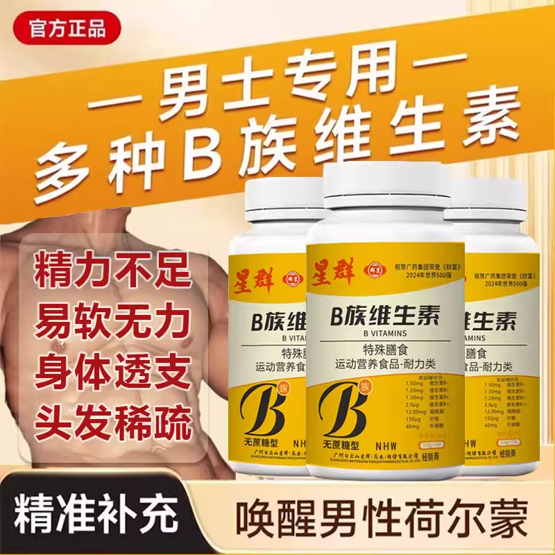 增添活力！B族维生素片复合多种vb叶酸维生b2b6b12男女官方正品