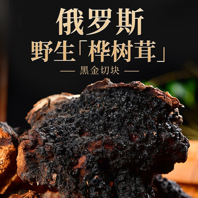 桦树茸野生正品一斤白桦茸俄罗斯进口旗舰店黑金桦褐孔菌非长白山