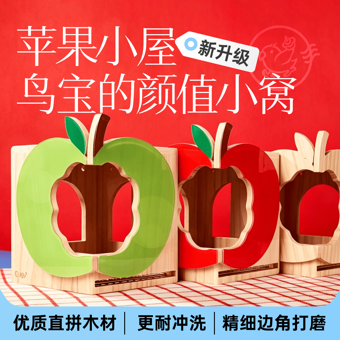 Gugi鹦鹉用品·苹果小屋木屋鸟窝不锈钢网亚克力纯实木躲避玩耍