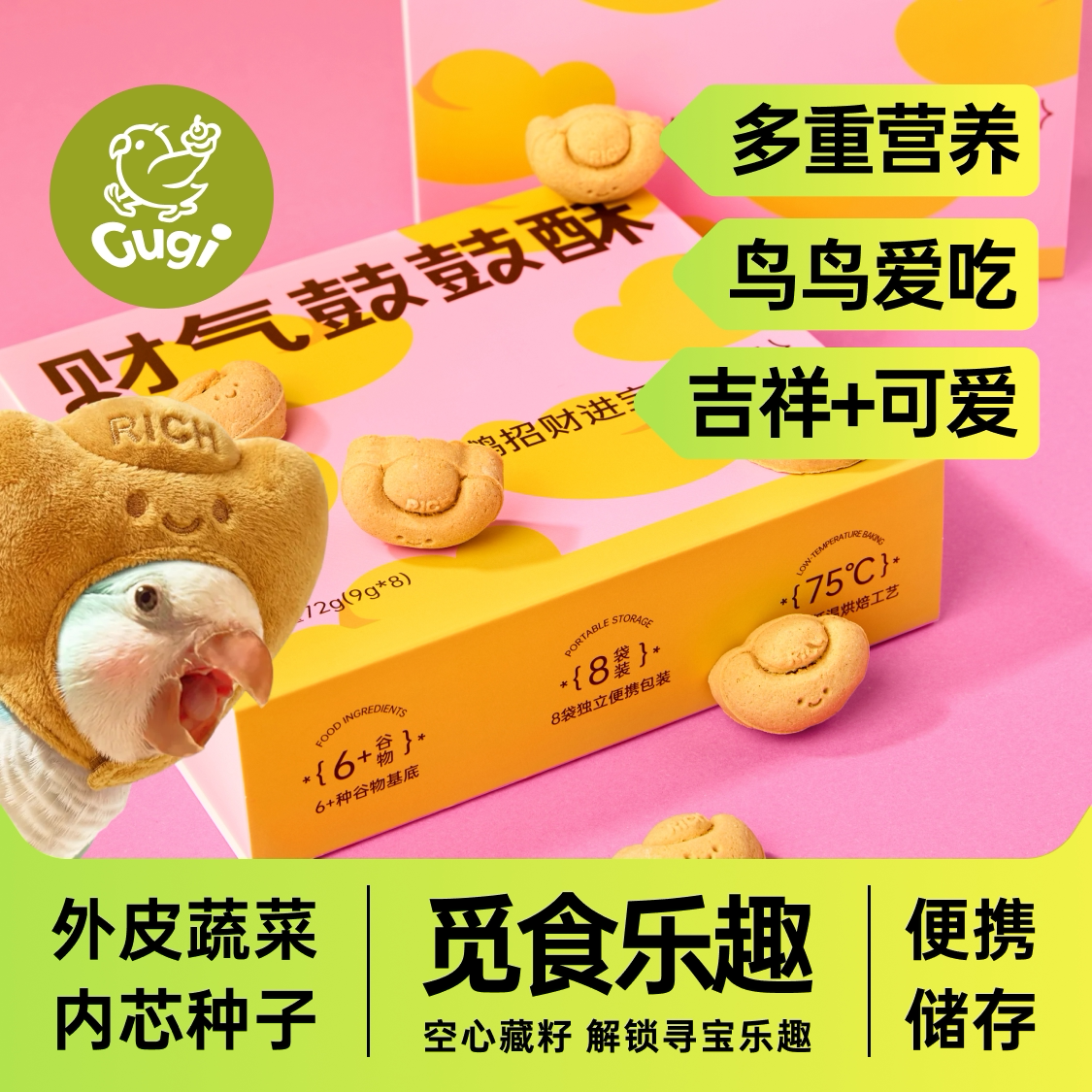 Gugi鹦鹉零食财气鼓鼓酥鹦鹉招财进宝小元宝解闷觅食丰容磨喙解馋