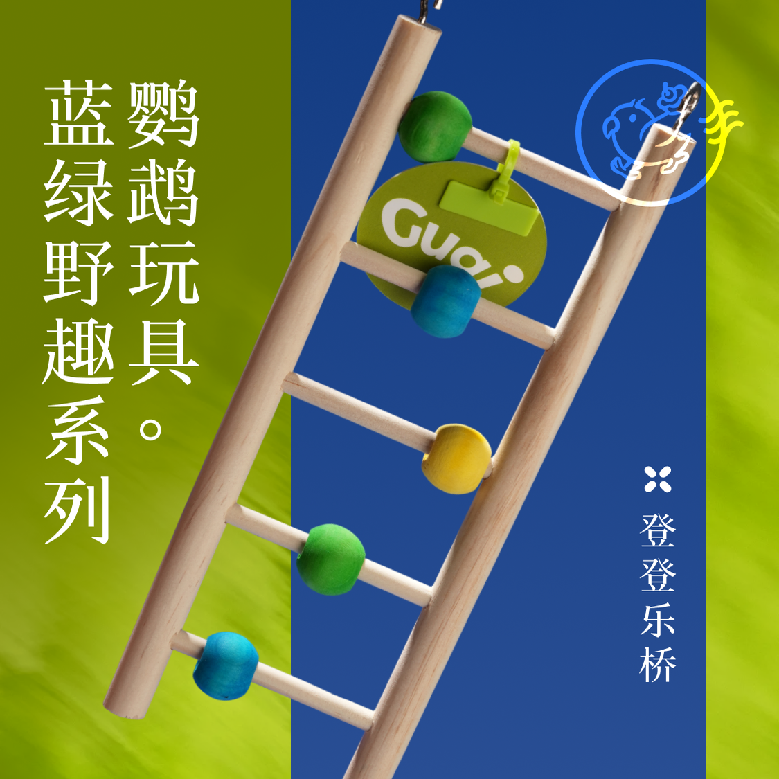 Gugi鹦鹉玩具·登登乐桥蓝绿野趣系列单品啃咬解闷颜值鹦鹉鸟磨牙,宠物/宠物食品及用品,鸟玩具,淘宝优惠券,粉丝福利购,淘宝优惠卷