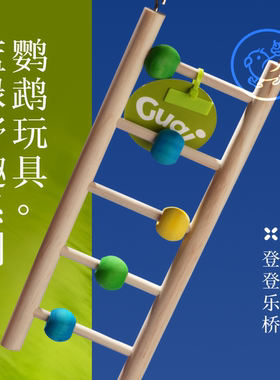 Gugi鹦鹉玩具·登登乐桥蓝绿野趣系列单品啃咬解闷颜值鹦鹉鸟磨牙