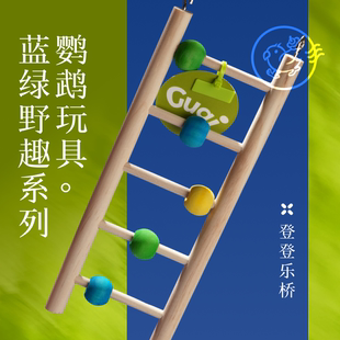 Gugi鹦鹉玩具·登登乐桥蓝绿野趣系列单品啃咬解闷颜值鹦鹉鸟磨牙