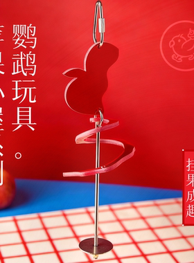 Gugi鹦鹉玩具·挂果成趣苹果小屋系列单品啃咬解闷颜值鹦鹉鸟磨牙