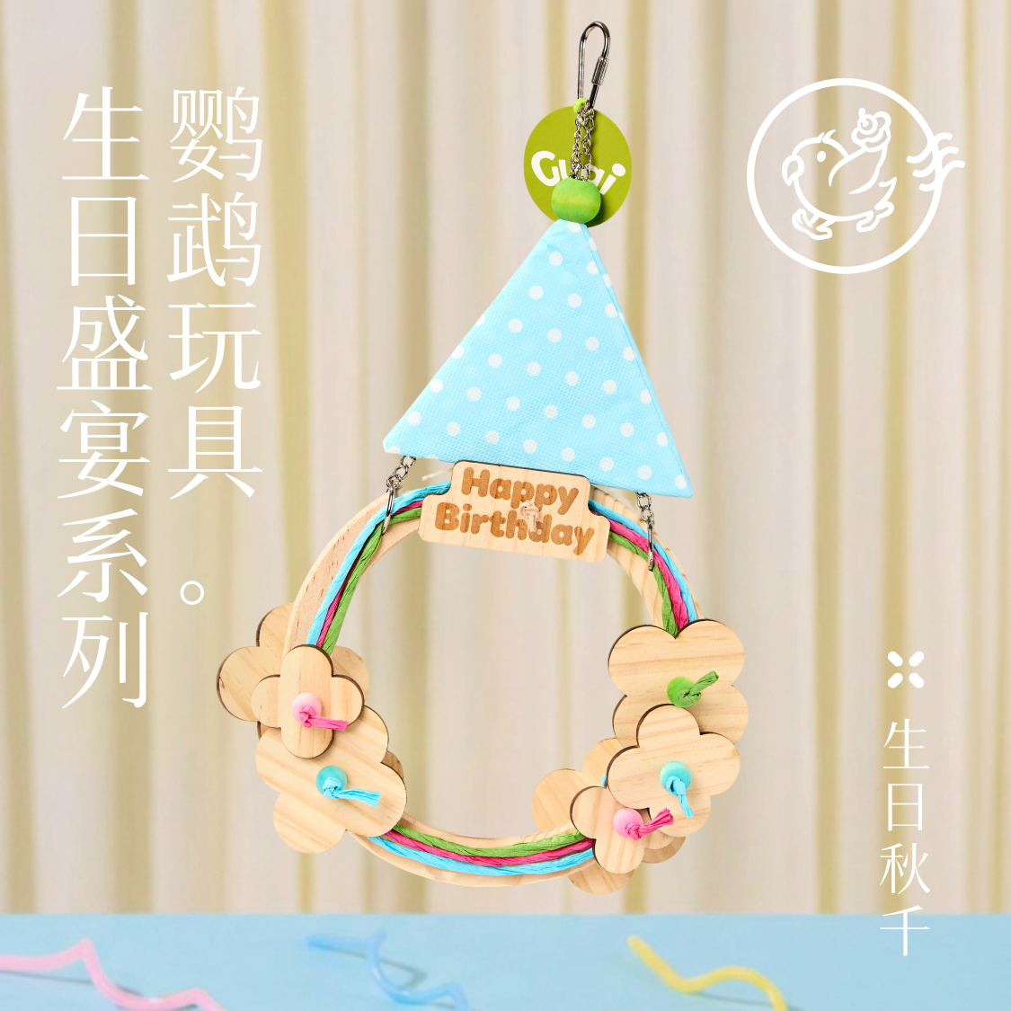 Gugi鹦鹉玩具·生日秋千·生日盛宴系列单品·高颜值鹦鹉鸟类用品