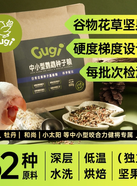 Gugi中小型鹦鹉种子粮日常花草科学配比独立坚果包牡丹小太阳和尚