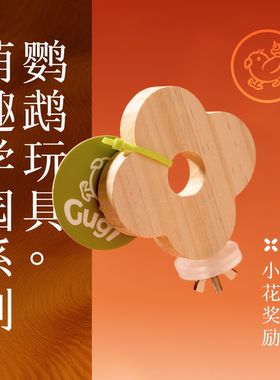 Gugi鹦鹉玩具·小花奖励站台萌趣学园系列单品啃咬解闷颜值鹦鹉