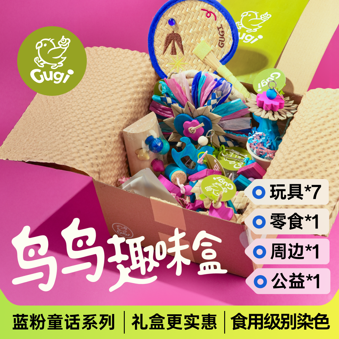 Gugi鹦鹉玩具啃咬解闷礼盒