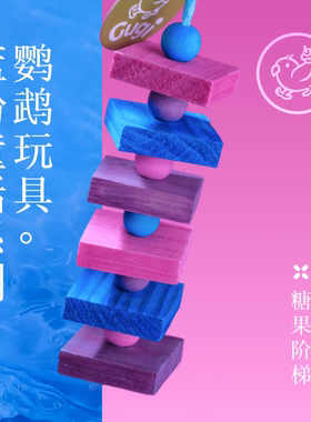 Gugi鹦鹉玩具·糖果阶梯蓝粉童话系列单品啃咬解闷颜值鹦鹉鸟磨牙