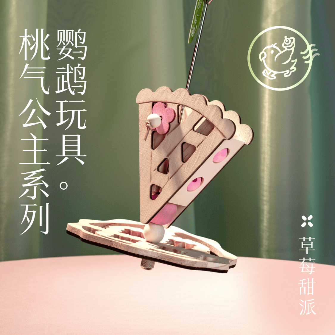 鹦鹉玩具草莓甜派桃气公主系列
