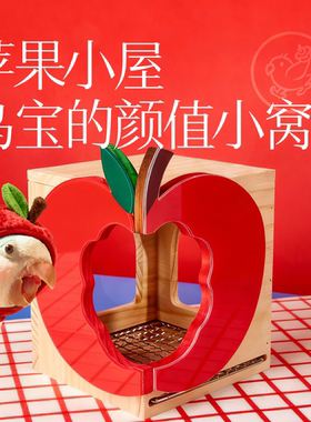 Gugi鹦鹉用品·苹果小屋木屋鸟窝不锈钢网亚克力纯实木躲避玩耍