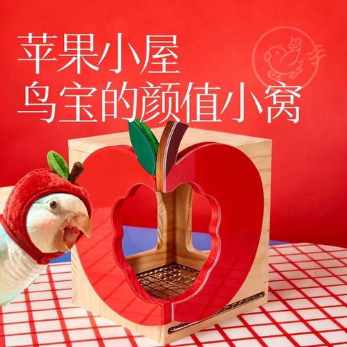 苹果小屋鸟窝鹦鹉用品