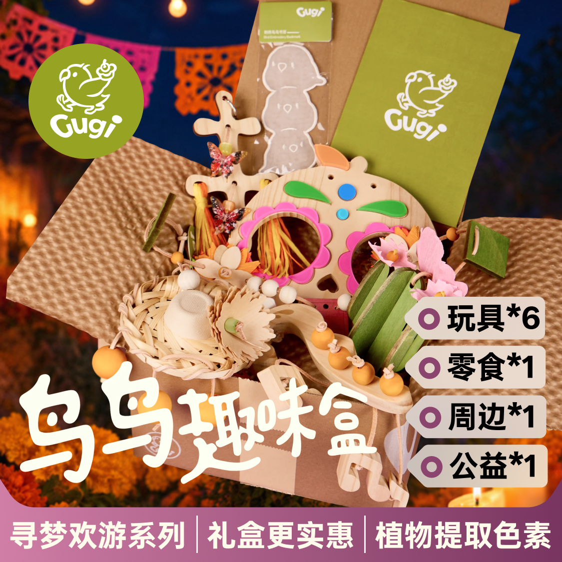 Gugi鹦鹉玩具鸟鸟趣味盒·亡灵限定寻梦欢游·啃咬颜值公益礼盒