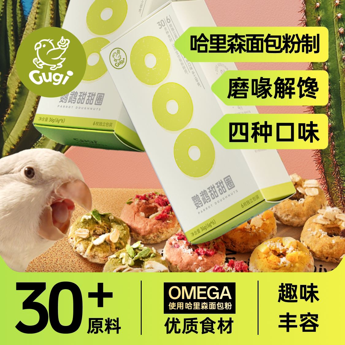 Gugi鹦鹉零食哈里森面包粉配方