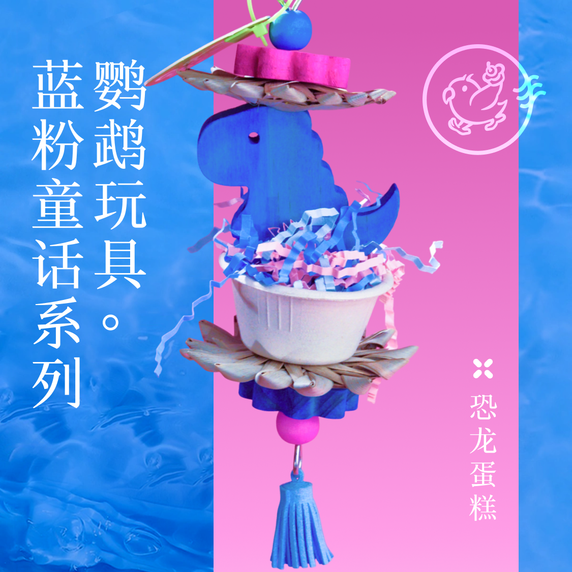 鹦鹉玩具恐龙蛋糕蓝粉童话系列