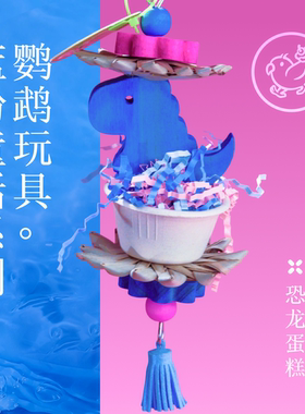 Gugi鹦鹉玩具·恐龙蛋糕蓝粉童话系列单品啃咬解闷颜值鹦鹉鸟磨牙