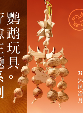 Gugi鹦鹉玩具沐风浴月·原色自然疗愈系列单品啃咬解闷颜值脚玩具