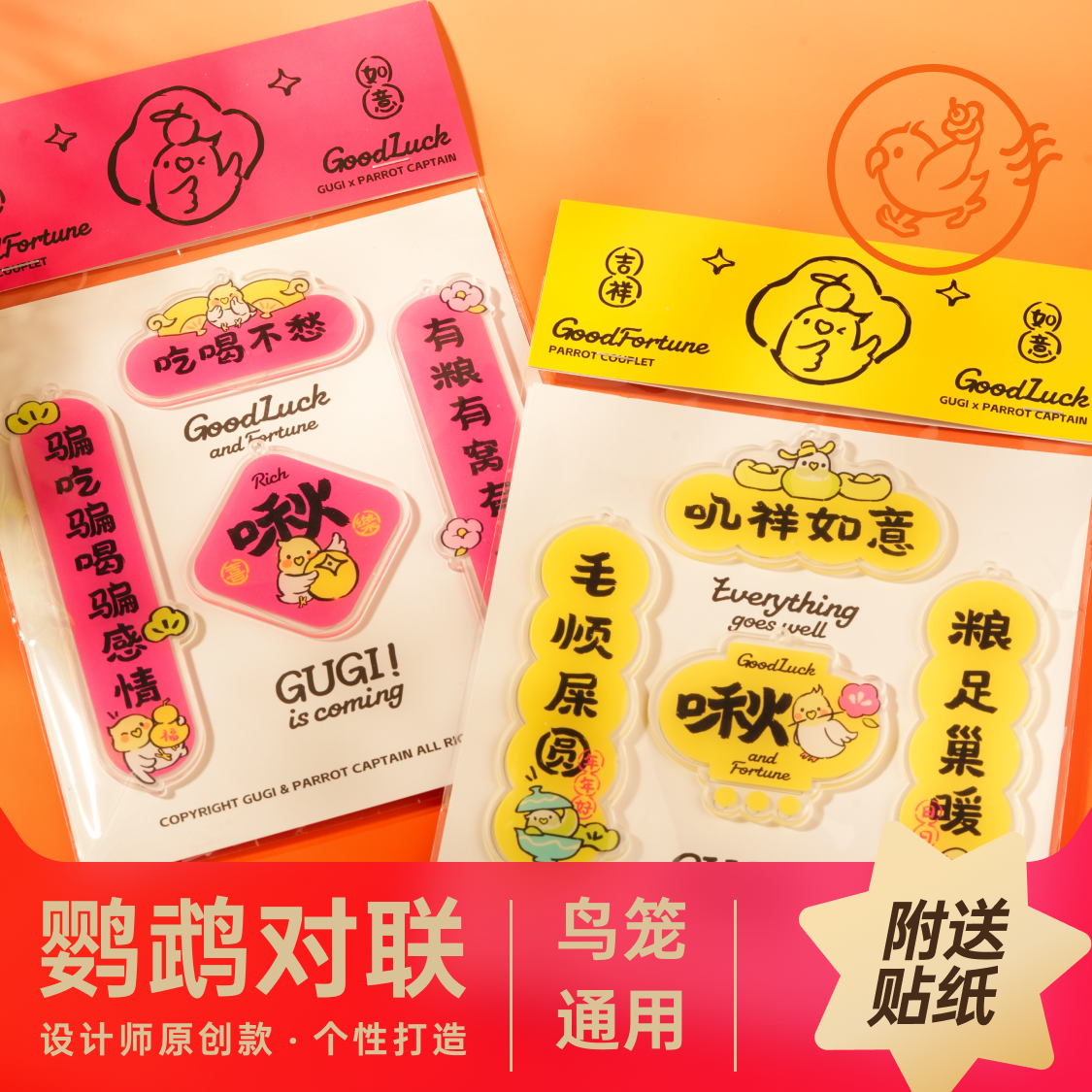 Gugi鹦鹉春联对联亚克力装饰