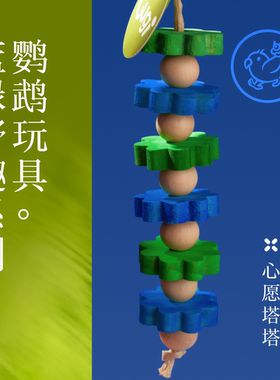 Gugi鹦鹉玩具·心愿塔塔蓝绿野趣系列单品啃咬解闷颜值鹦鹉鸟磨牙
