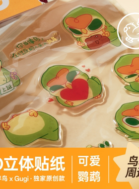 Gugi独家原创卡通可爱鹦鹉贴纸·3D立体浮雕·鸟笼笔记装饰颜值