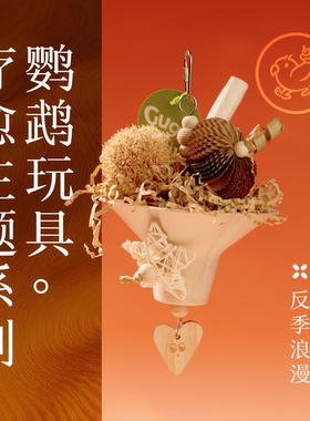 Gugi鹦鹉玩具反季浪漫·原色自然疗愈系列单品啃咬解闷颜值脚玩具