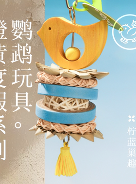 Gugi鹦鹉玩具·柠蓝巢趣橙黄度假系列单品啃咬解闷颜值鹦鹉鸟磨牙