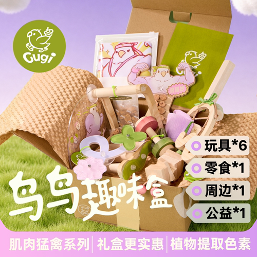 Gugi鹦鹉玩具啃咬颜值周边零食