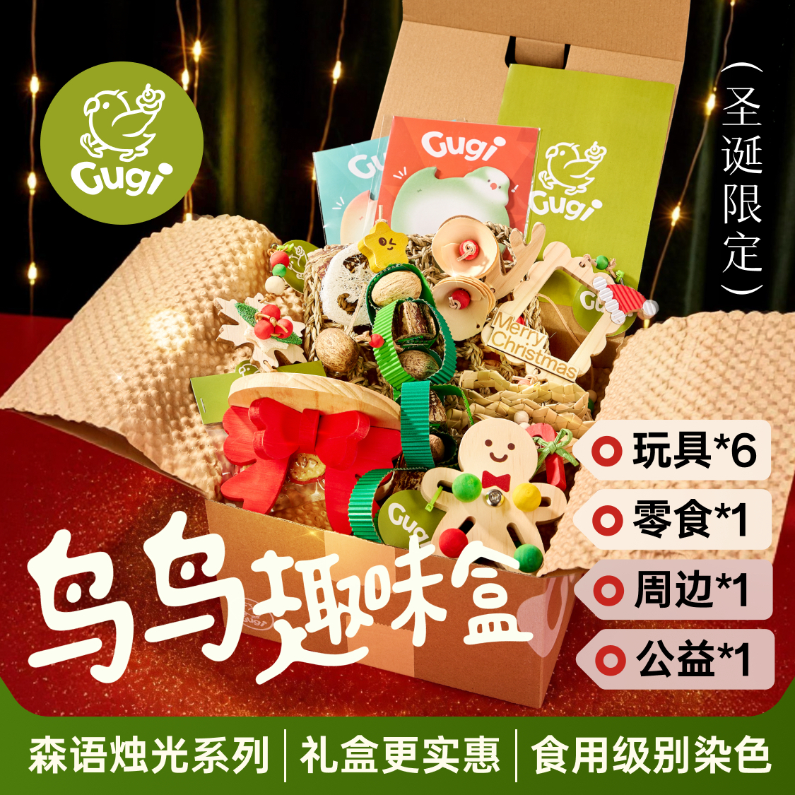 Gugi鹦鹉玩具鸟鸟趣味盒·圣诞限定森语烛光·啃咬颜值公益礼盒,宠物/宠物食品及用品,鸟玩具,淘宝优惠券,粉丝福利购,淘宝优惠卷