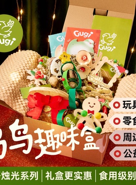 Gugi鹦鹉玩具鸟鸟趣味盒·圣诞限定森语烛光·啃咬颜值公益礼盒