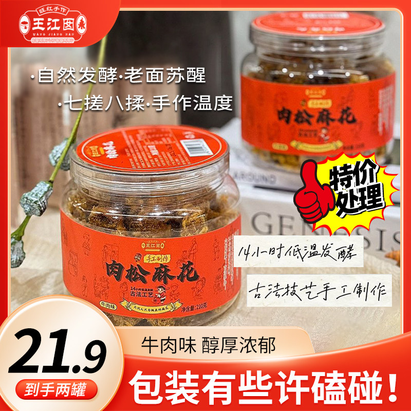 王江囡牛肉味肉松麻花210g传统手工酥脆不油腻休闲零食特价处理