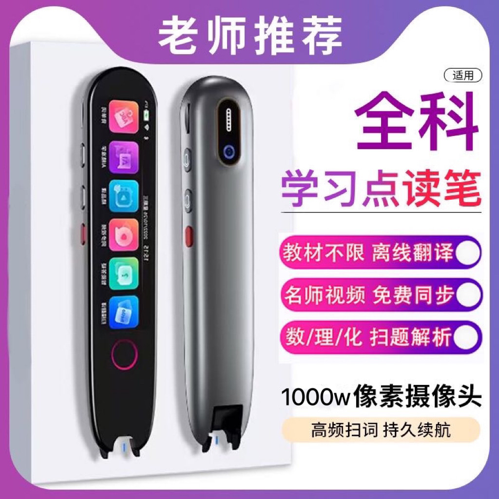 点读笔学生通用万能词典笔小学初中高中学习神器多功能翻译笔智能