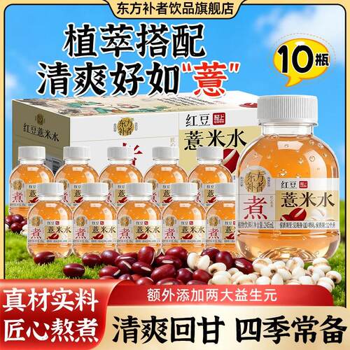 东方补者 红豆薏米水双重益生元免泡免煮六重草本植物饮品小瓶装